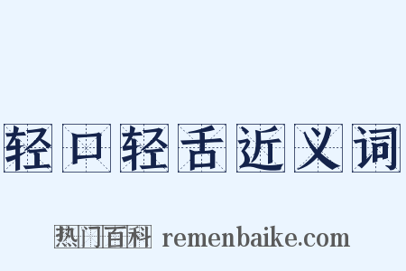 轻口轻舌近义词是什么意思的图片
